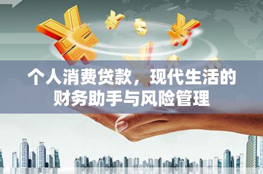 高淳个人消费贷款，现代生活的财务助手与风险管理