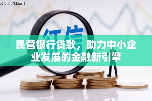 高淳民营银行贷款，助力中小企业发展的金融新引擎