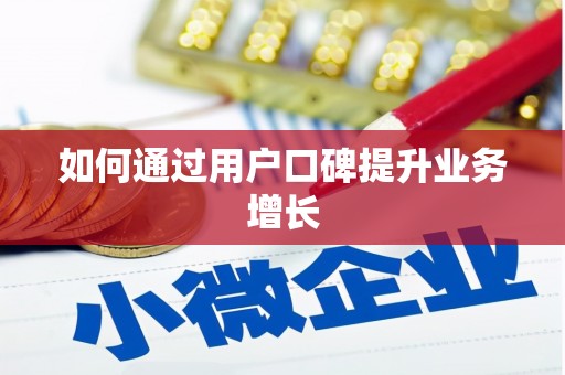 高淳如何通过用户口碑提升业务增长