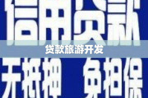 高淳贷款旅游开发