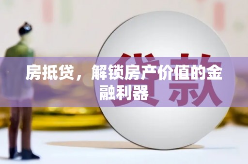 高淳房抵贷，解锁房产价值的金融利器