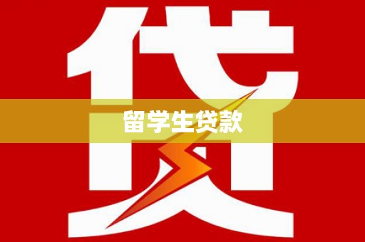 高淳留学生贷款