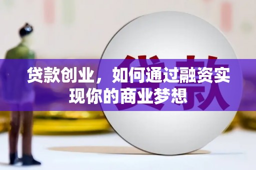 高淳贷款创业，如何通过融资实现你的商业梦想