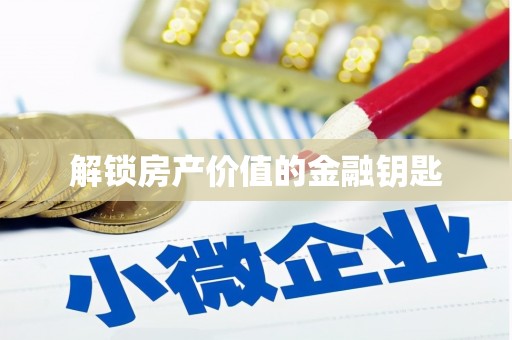 高淳解锁房产价值的金融钥匙