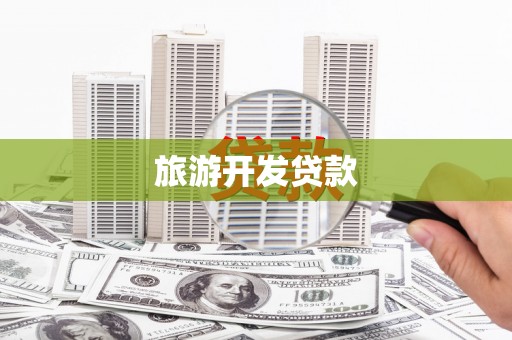 高淳旅游开发贷款