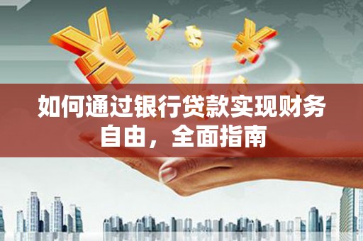 高淳如何通过银行贷款实现财务自由，全面指南