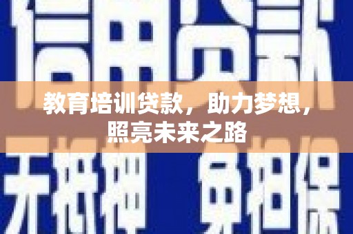 高淳教育培训贷款，助力梦想，照亮未来之路