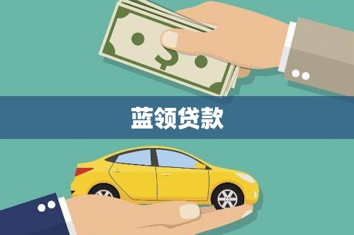 高淳蓝领贷款