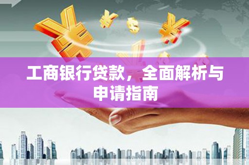 高淳工商银行贷款，全面解析与申请指南
