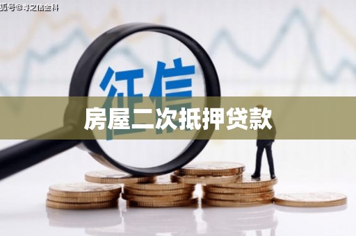 高淳房屋二次抵押贷款