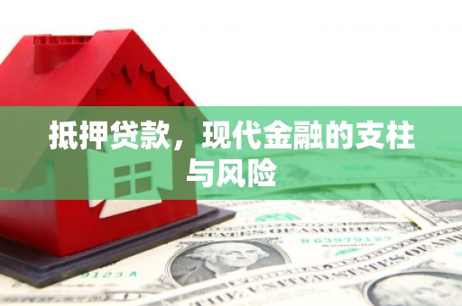 高淳抵押贷款，现代金融的支柱与风险