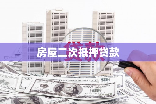 高淳房屋二次抵押贷款