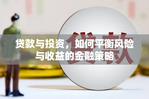 高淳贷款与投资，如何平衡风险与收益的金融策略
