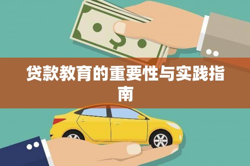 高淳贷款教育的重要性与实践指南