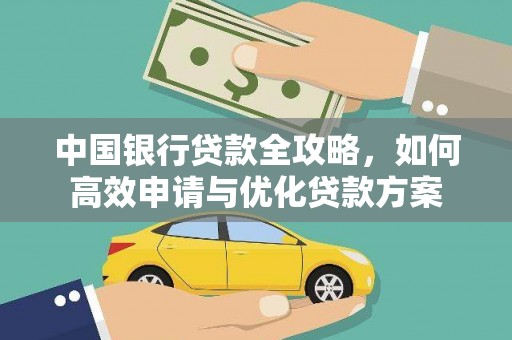高淳中国银行贷款全攻略，如何高效申请与优化贷款方案