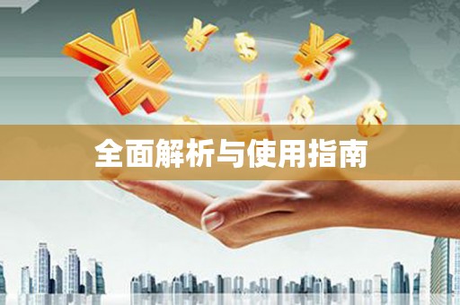 高淳全面解析与使用指南