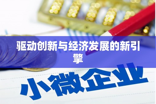 高淳驱动创新与经济发展的新引擎