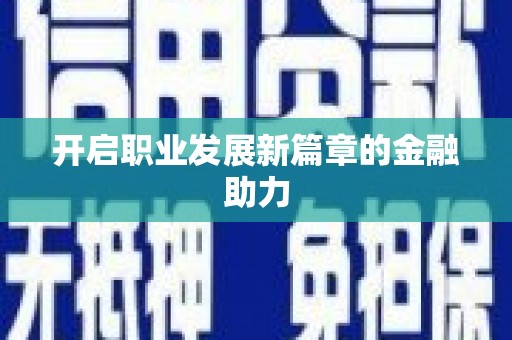 高淳开启职业发展新篇章的金融助力