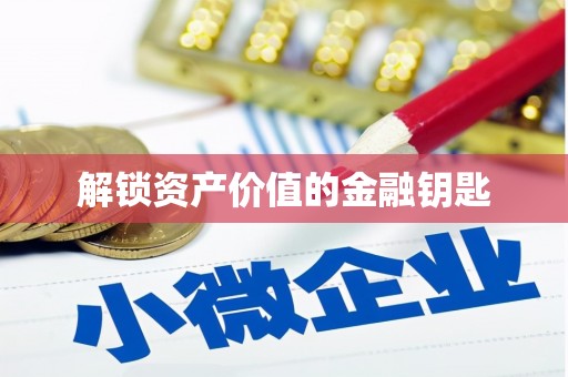 高淳解锁资产价值的金融钥匙