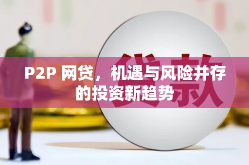 高淳P2P 网贷，机遇与风险并存的投资新趋势