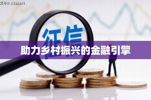 高淳助力乡村振兴的金融引擎