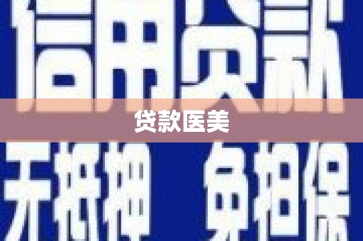 高淳贷款医美