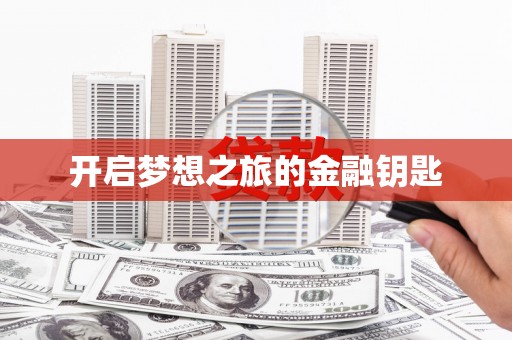 高淳开启梦想之旅的金融钥匙