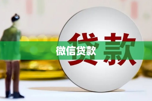 高淳微信贷款