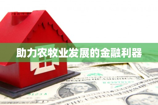 高淳助力农牧业发展的金融利器