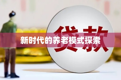 高淳新时代的养老模式探索