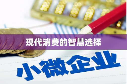高淳现代消费的智慧选择