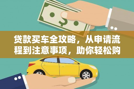 高淳贷款买车全攻略，从申请流程到注意事项，助你轻松购车