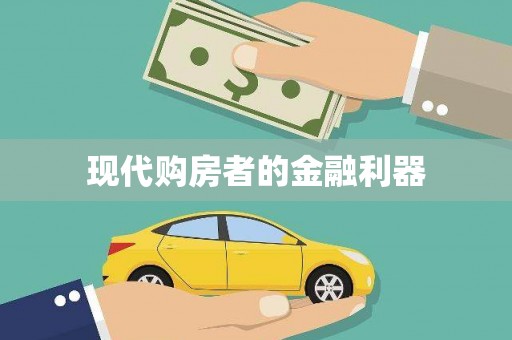 高淳现代购房者的金融利器