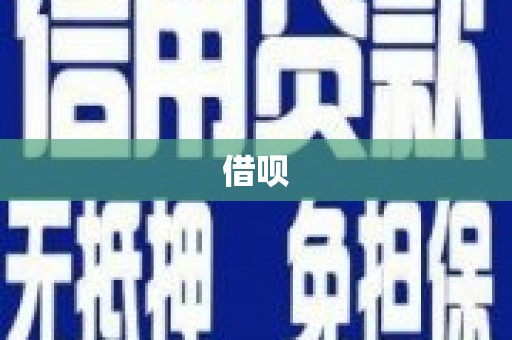 高淳借呗