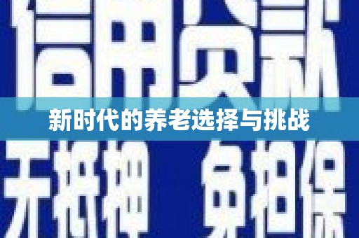 高淳新时代的养老选择与挑战