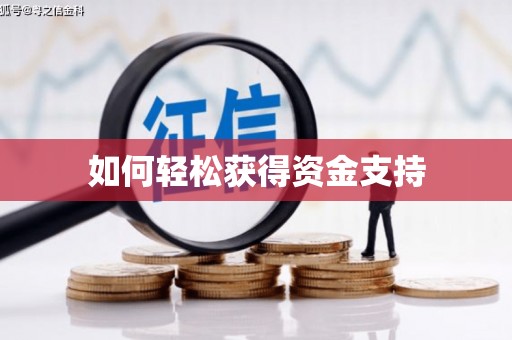 高淳如何轻松获得资金支持