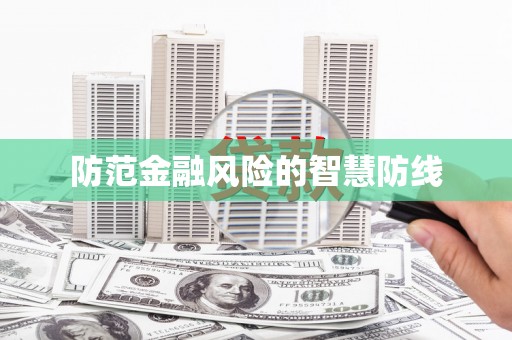高淳防范金融风险的智慧防线
