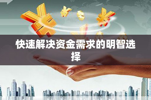 高淳快速解决资金需求的明智选择