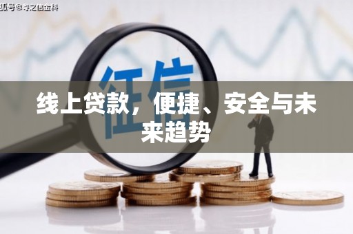 高淳线上贷款，便捷、安全与未来趋势