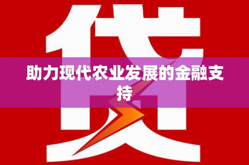 高淳助力现代农业发展的金融支持