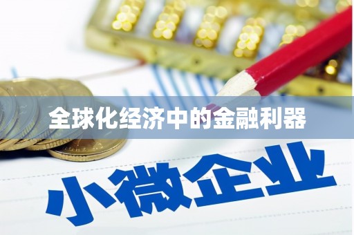 高淳全球化经济中的金融利器