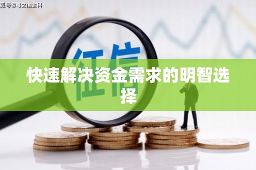 高淳快速解决资金需求的明智选择