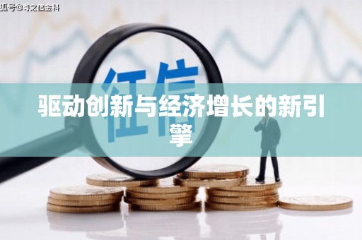 高淳驱动创新与经济增长的新引擎