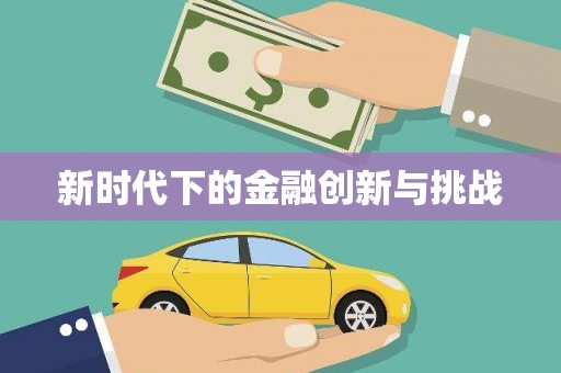 高淳新时代下的金融创新与挑战