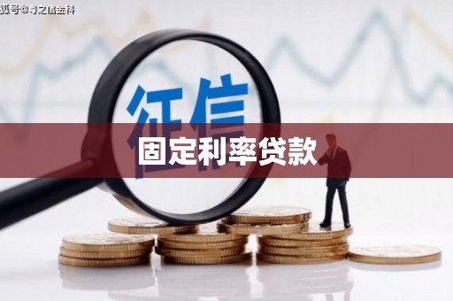 高淳固定利率贷款