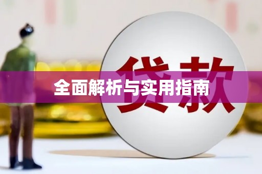 高淳全面解析与实用指南