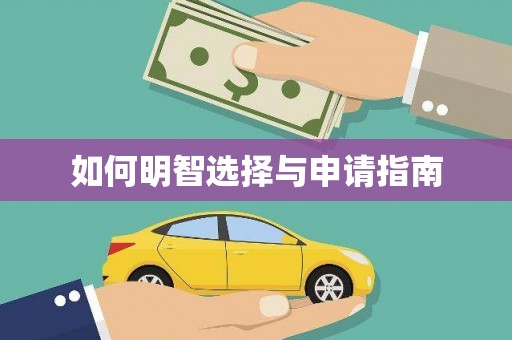 高淳如何明智选择与申请指南