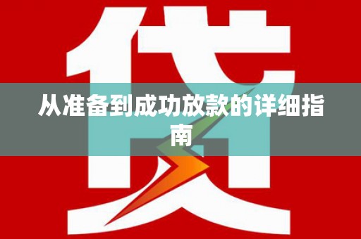 高淳从准备到成功放款的详细指南