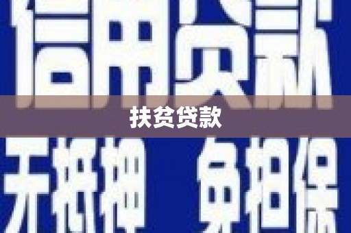高淳扶贫贷款