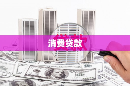 高淳消费贷款